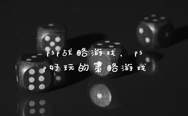 psp战略游戏,psp好玩的策略游戏
