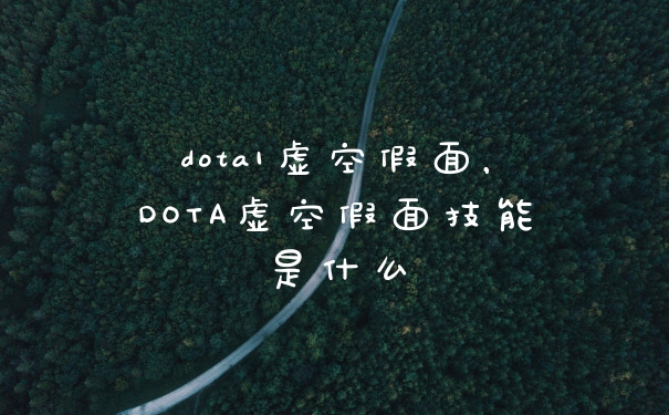 dota1虚空假面,DOTA虚空假面技能是什么