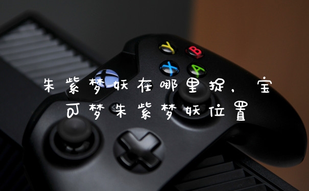 朱紫梦妖在哪里捉,宝可梦朱紫梦妖位置