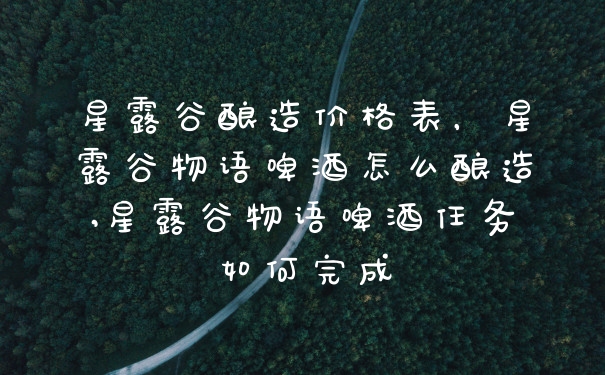 星露谷酿造价格表,星露谷物语啤酒怎么酿造,星露谷物语啤酒任务如何完成
