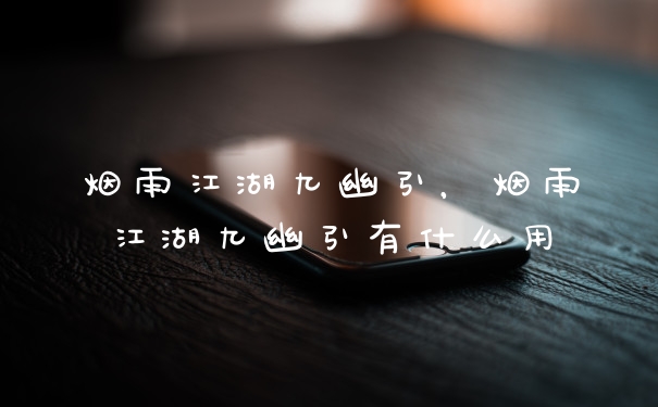 烟雨江湖九幽引,烟雨江湖九幽引有什么用