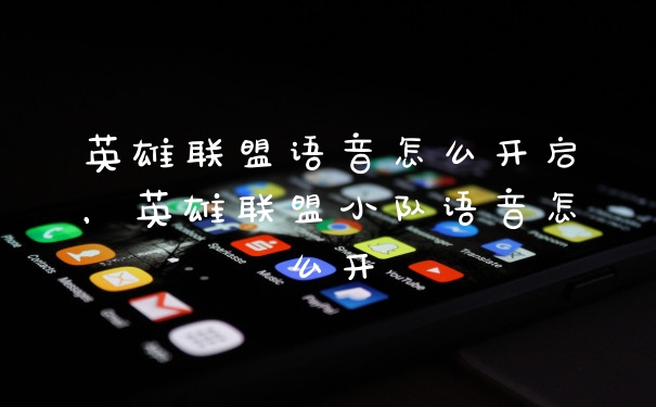 英雄联盟语音怎么开启,英雄联盟小队语音怎么开