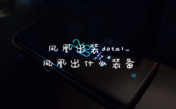 凤凰出装dota1_凤凰出什么装备