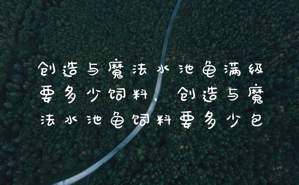 创造与魔法水池龟满级要多少饲料,创造与魔法水池龟饲料要多少包