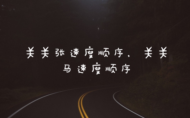 关关张速度顺序,关关马速度顺序