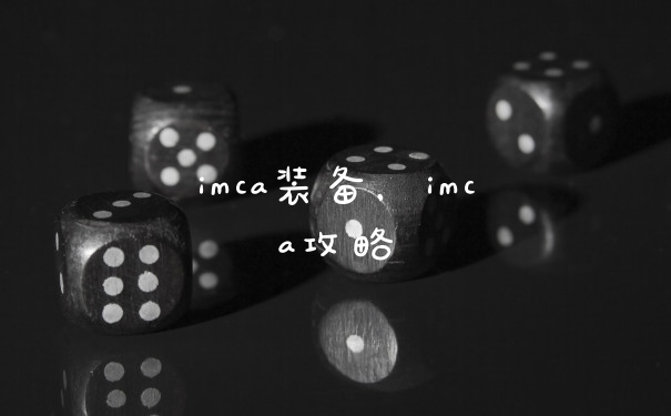 imca装备,imca攻略
