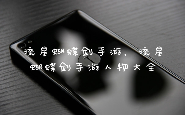 流星蝴蝶剑手游,流星蝴蝶剑手游人物大全