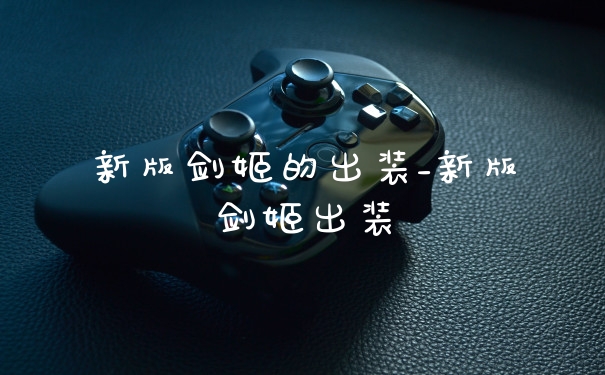 新版剑姬的出装_新版剑姬出装