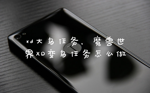 xd大鸟任务，魔兽世界XD变鸟任务怎么做