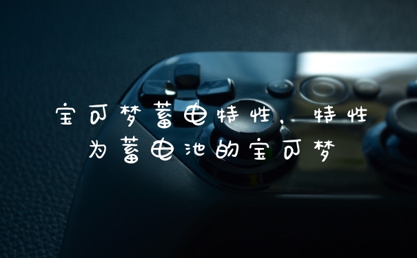宝可梦蓄电特性,特性为蓄电池的宝可梦