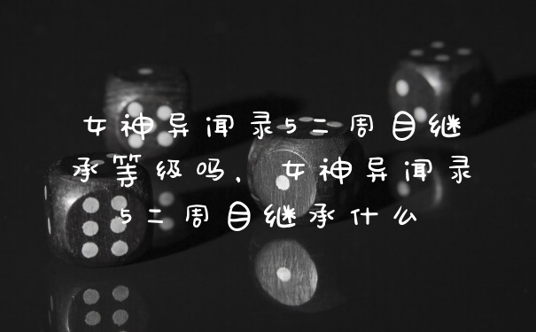 女神异闻录5二周目继承等级吗,女神异闻录5二周目继承什么