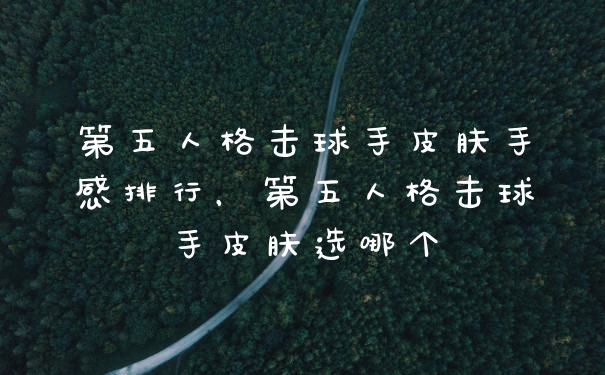 第五人格击球手皮肤手感排行,第五人格击球手皮肤选哪个