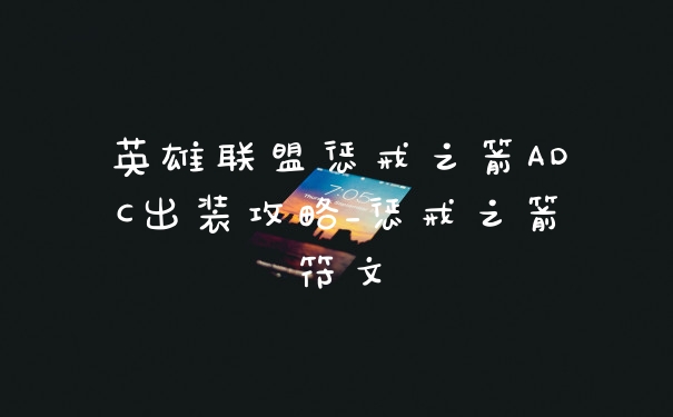 英雄联盟惩戒之箭ADC出装攻略_惩戒之箭符文