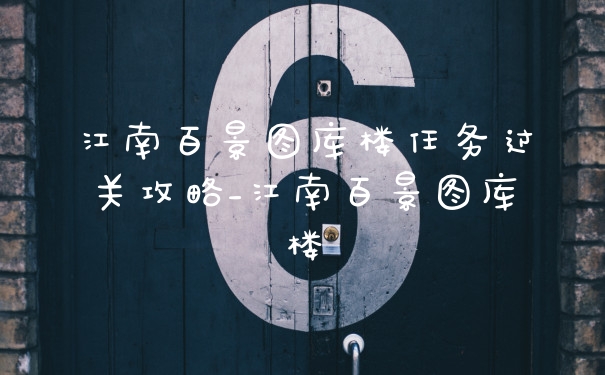 江南百景图库楼任务过关攻略_江南百景图库楼