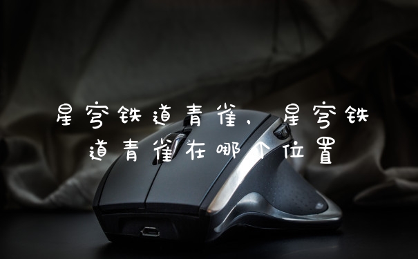 星穹铁道青雀,星穹铁道青雀在哪个位置