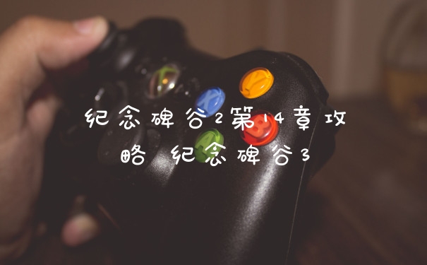 纪念碑谷2第14章攻略 纪念碑谷3