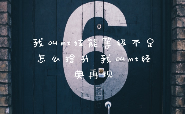 我叫mt技能等级不足怎么提升 我叫mt经典再现