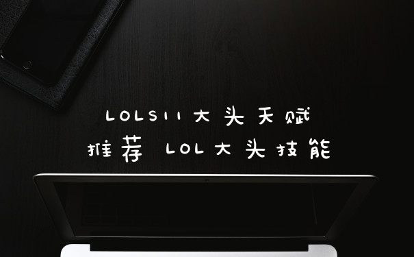LOLS11大头天赋推荐 LOL大头技能