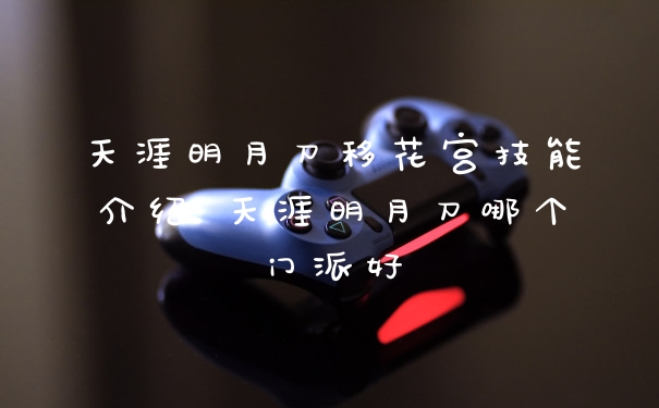 天涯明月刀移花宫技能介绍 天涯明月刀哪个门派好