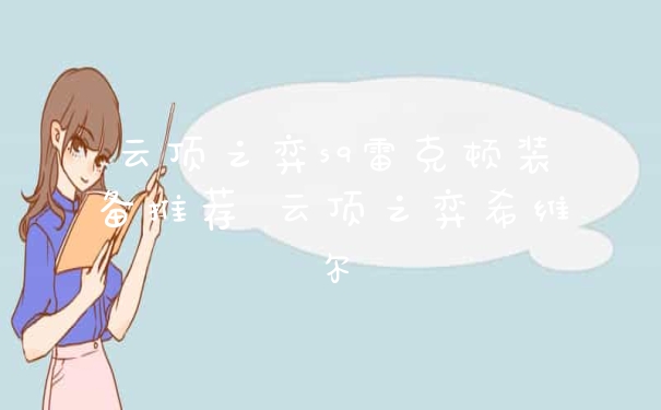 云顶之弈s9雷克顿装备推荐 云顶之弈希维尔