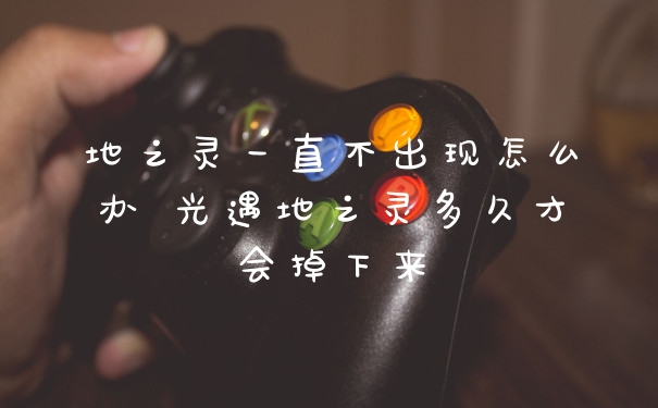 地之灵一直不出现怎么办 光遇地之灵多久才会掉下来