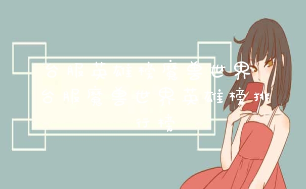 台服英雄榜魔兽世界 台服魔兽世界英雄榜排行榜