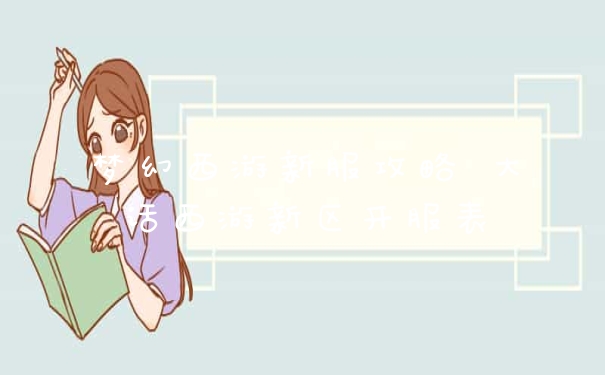 梦幻西游新服攻略 大话西游新区开服表