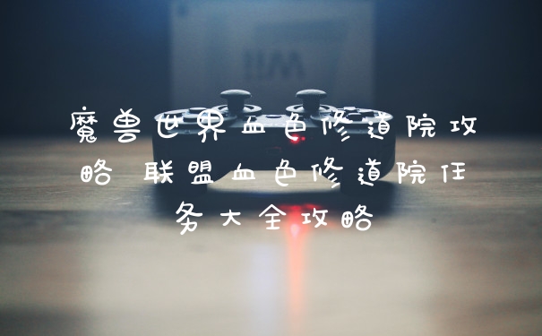 魔兽世界血色修道院攻略 联盟血色修道院任务大全攻略