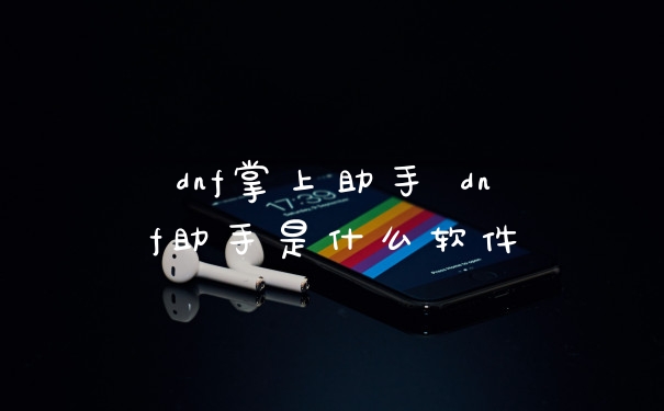 dnf掌上助手 dnf助手是什么软件