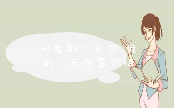 dnf鬼剑士天空 鬼剑士天空套介绍