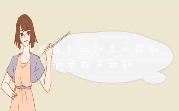 御龙在天功勋怎么获取_御龙在天功勋