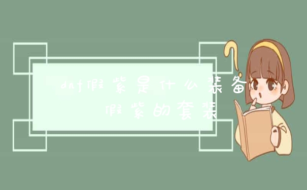 dnf假紫是什么装备 假紫的套装