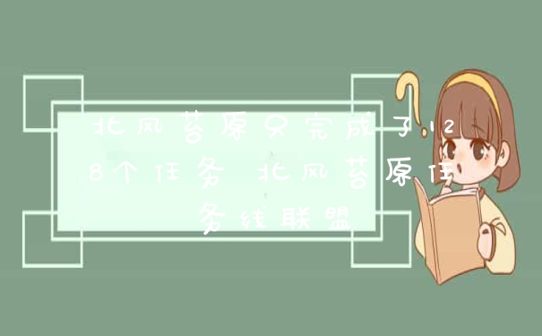 北风苔原只完成了128个任务 北风苔原任务线联盟
