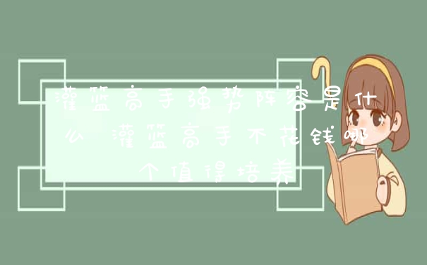 灌篮高手强势阵容是什么 灌篮高手不花钱哪个值得培养