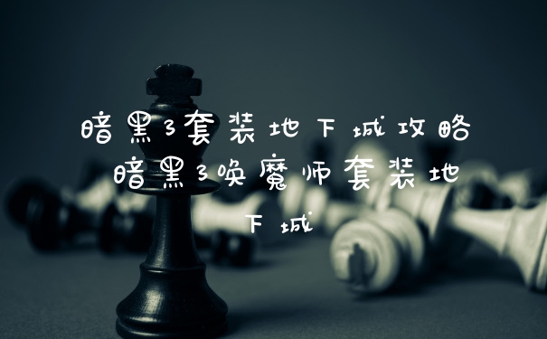 暗黑3套装地下城攻略 暗黑3唤魔师套装地下城