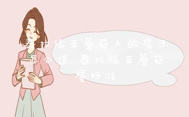 泰拉瑞亚蘑菇人的房子怎么造 泰拉瑞亚蘑菇屋标准