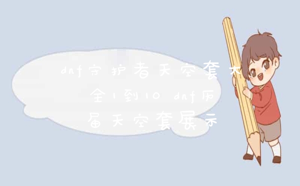 dnf守护者天空套大全1到10 dnf历届天空套展示