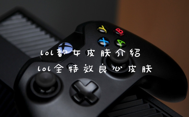 lol豹女皮肤介绍 lol全特效良心皮肤