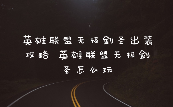 英雄联盟无极剑圣出装攻略 英雄联盟无极剑圣怎么玩