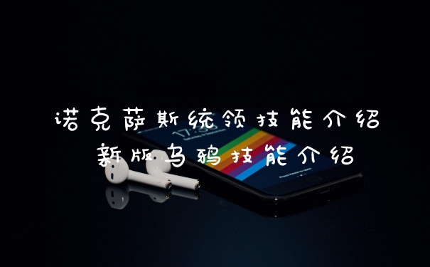 诺克萨斯统领技能介绍 新版乌鸦技能介绍