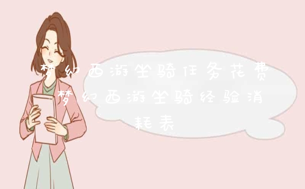 梦幻西游坐骑任务花费 梦幻西游坐骑经验消耗表