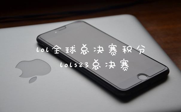 lol全球总决赛积分 lols23总决赛