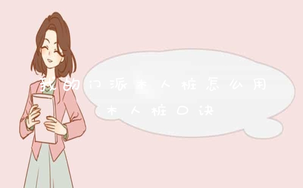 我的门派木人桩怎么用 木人桩口诀