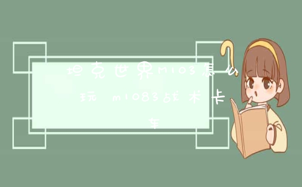 坦克世界M103怎么玩 m1083战术卡车
