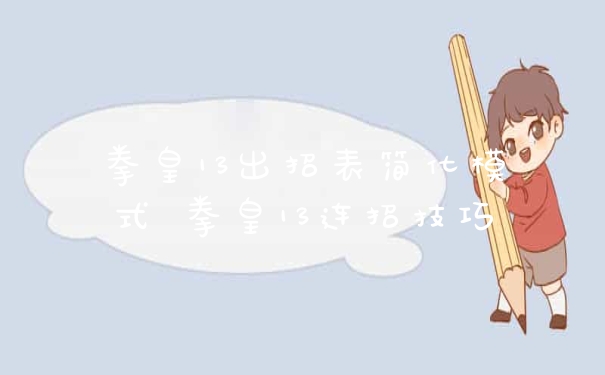拳皇13出招表简化模式 拳皇13连招技巧