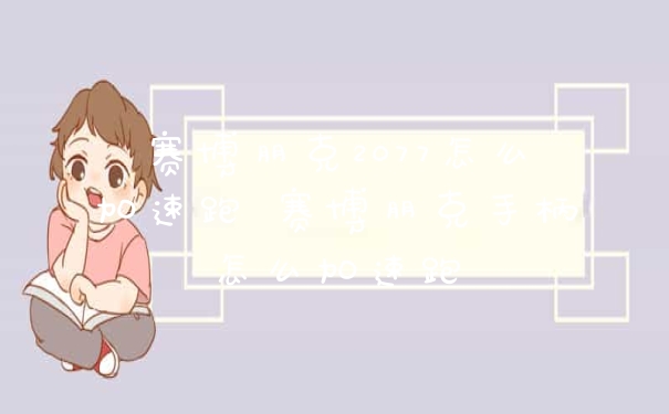 赛博朋克2077怎么加速跑 赛博朋克手柄怎么加速跑