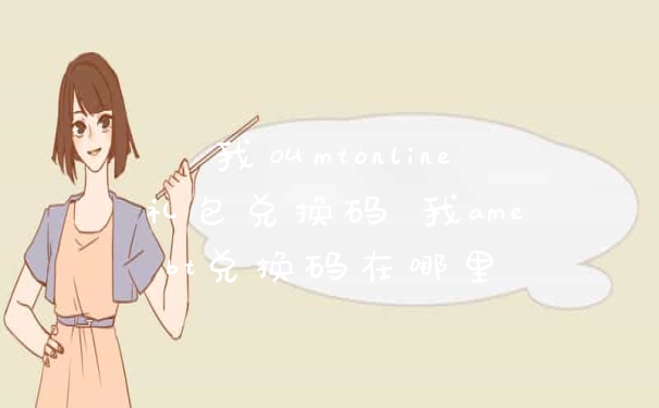 我叫mtonline礼包兑换码 我amebt兑换码在哪里