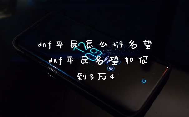 dnf平民怎么堆名望 dnf平民名望如何到3万4
