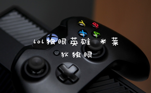 lol独眼英雄 米莱狄独眼
