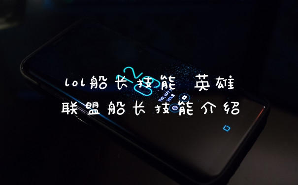 lol船长技能 英雄联盟船长技能介绍